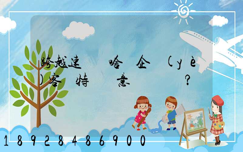 跨越速運為啥讓企業(yè)客戶特別滿意？